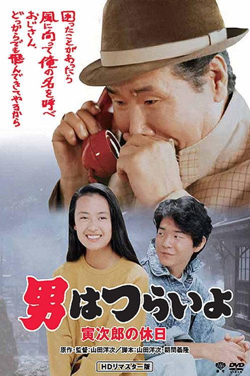 Tora-san Takes a Vacation 1990 official movie poster