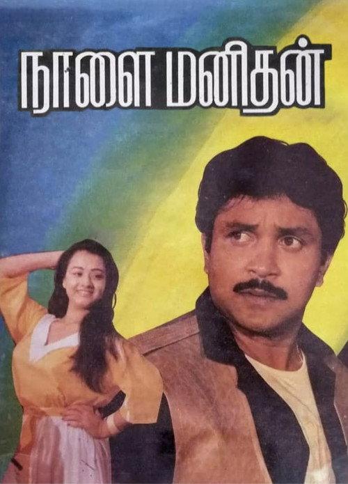 Naalai Manithan 1989 official movie poster