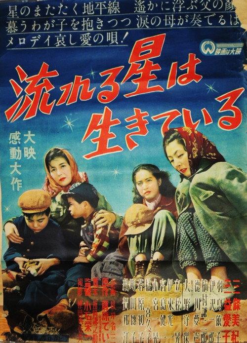 Nagareru hoshi wa ikiteiru 1949 official movie poster