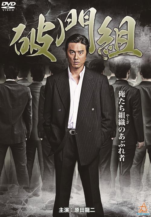 Hamon-gumi: The Exiled 2015 official movie poster