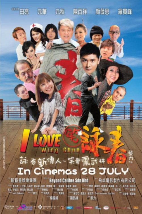 I Love Wing Chun 2011 official movie poster