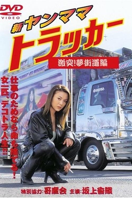 New Young Mama Trucker: Collision! Dream Highway Chapter 2001 official movie poster