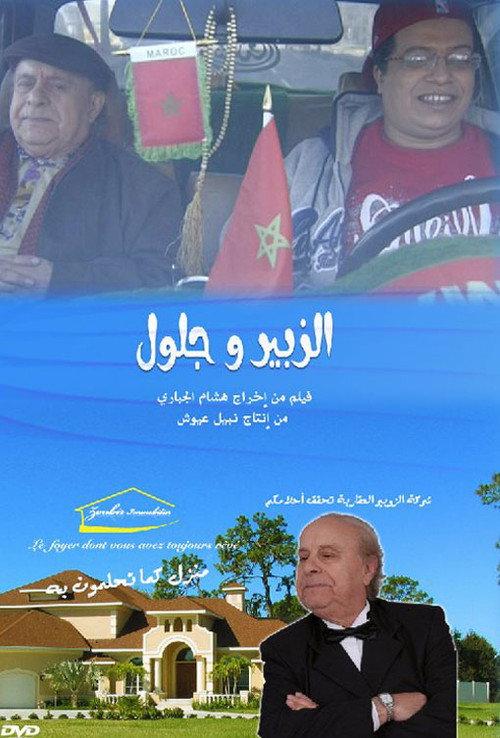 Zoubir and Jelloul 2009 official movie poster