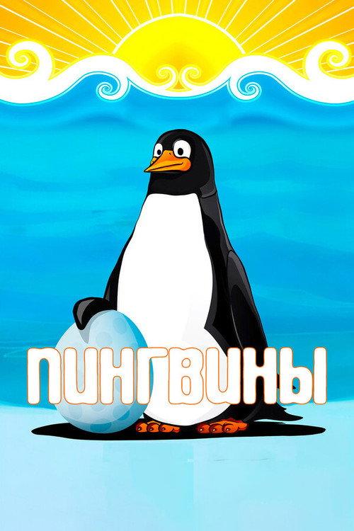 Penguins 1968 official movie poster