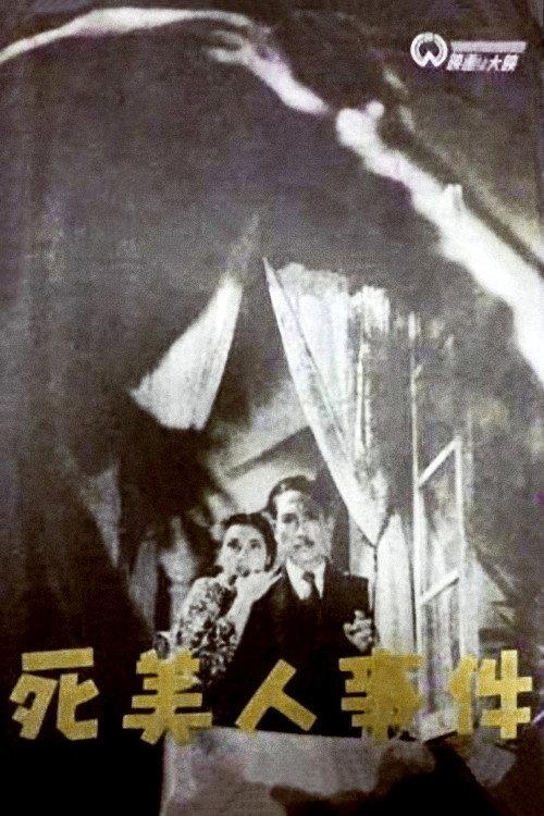 The Dead Beauty Incident 1948 official movie poster