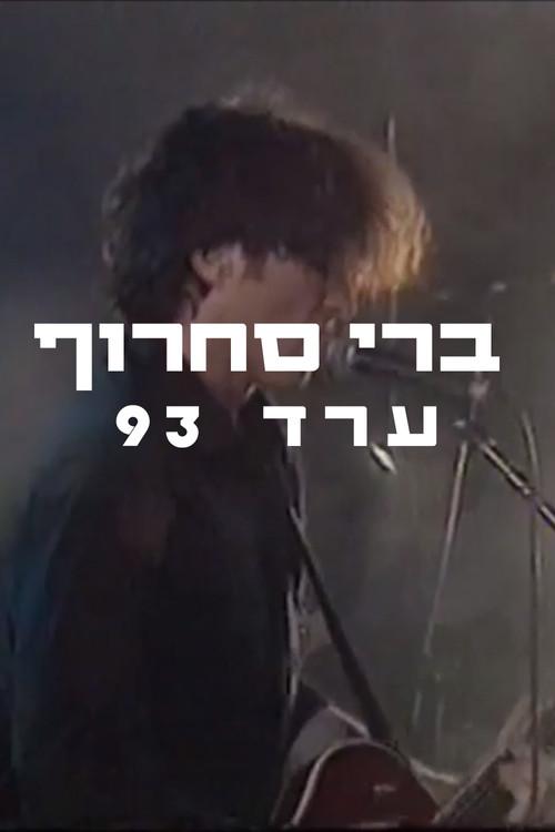 Berry Sakharof: Arad 1993 1993 official movie poster