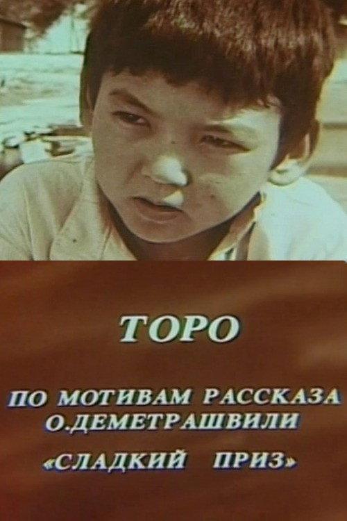Toro 1986 official movie poster