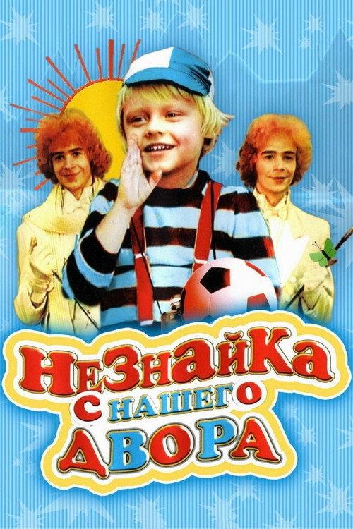 Neznayka from our Yard 1983 official movie poster