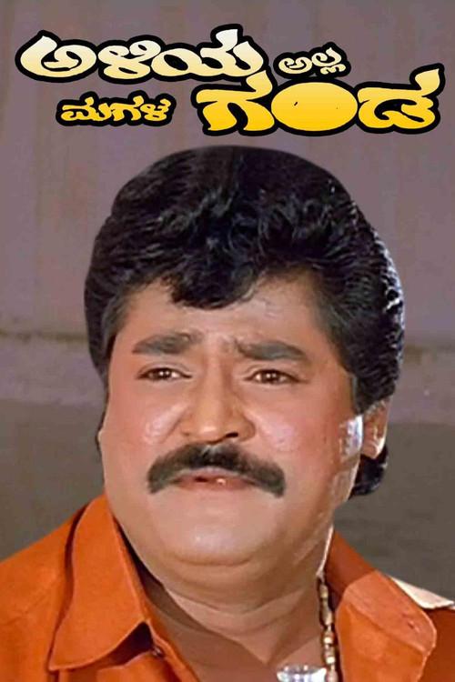 Aliya Alla Magala Ganda 1997 official movie poster