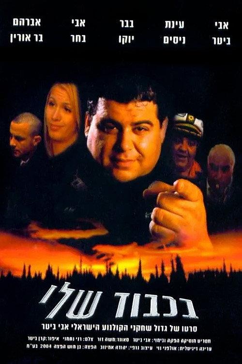 BaKavod Sheli 2004 official movie poster