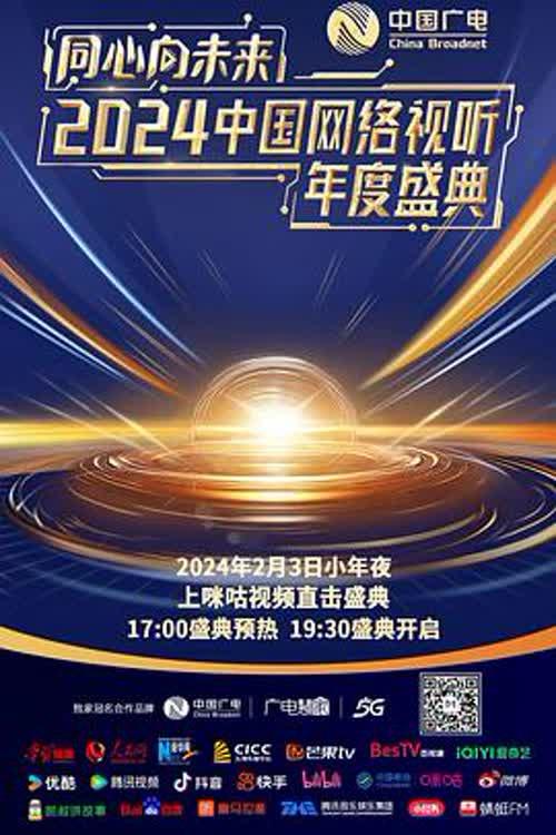 One Heart to the Future · China Network Audiovisual Annual Ceremony 2024 official movie poster