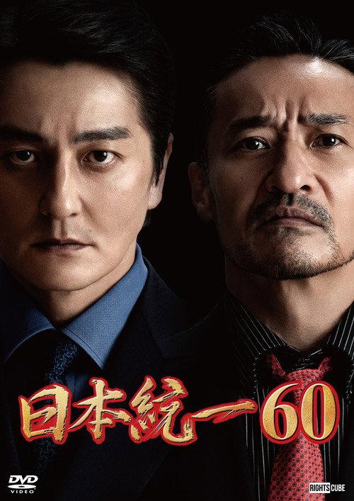 Unification of Japan 60 2024 official movie poster