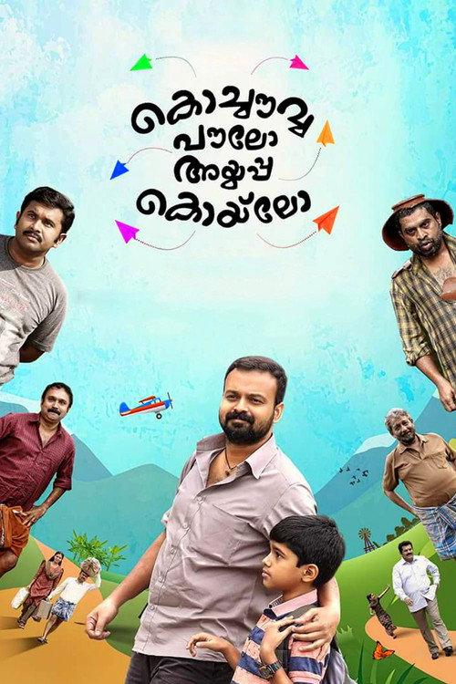 Kochavva Paulo Ayyappa Coelho 2016 official movie poster