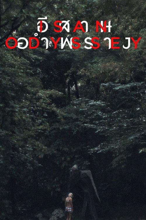 Isan Odyssey 2025 official movie poster