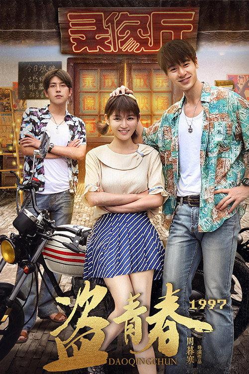 Stolen Youth 1997 2018 official movie poster