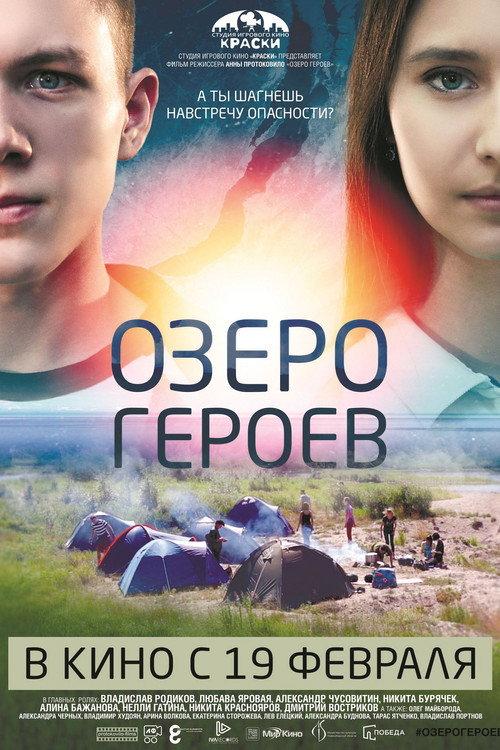 Lake of Heroes 2017 official movie poster