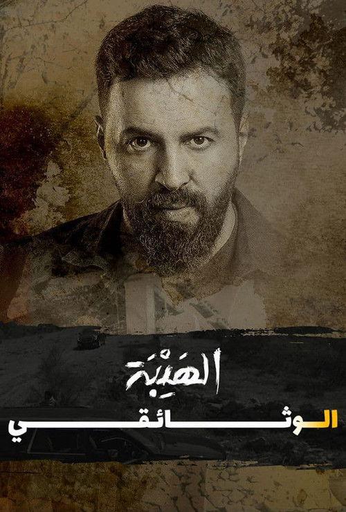 Al Hayba: The Documentary 2022 official movie poster