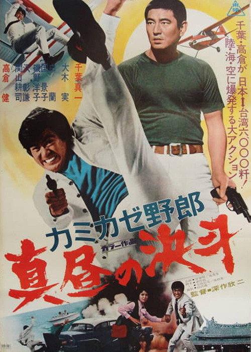 The Kamikaze Guy 1966 official movie poster