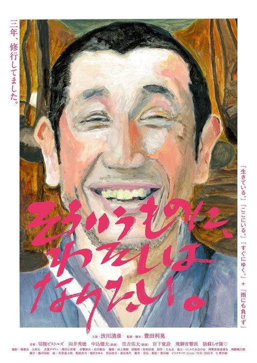 Sou iu mono ni, watashi wa naritai 2025 official movie poster