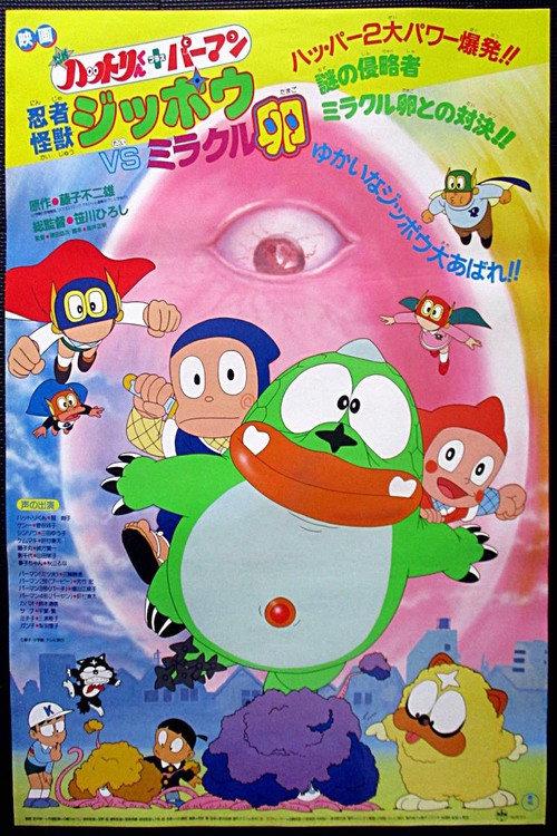 Ninja Hattori-kun + Perman: Ninja Beast Jippō vs. Miracle Egg 1985 official movie poster