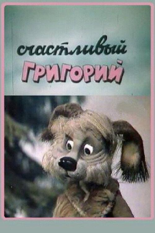 Happy Gregory 1987 official movie poster