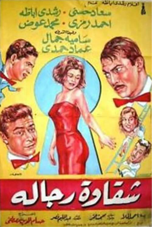 Chakawet rejala 1966 official movie poster