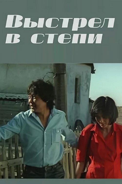 A Shot in the Steppe 1991 official movie poster