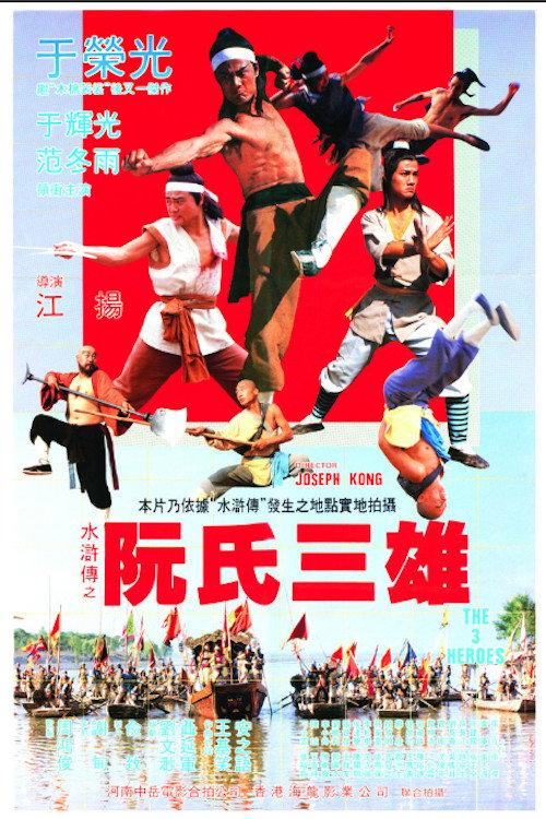 The Three Heroes 1984 official movie poster