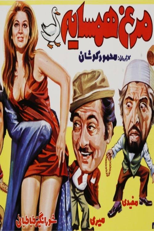 Morgh-e-Hamsayeh 1974 official movie poster