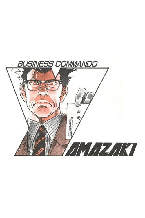 Business Commando Yamazaki 1997 official movie poster