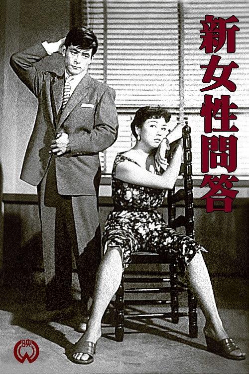 New Women’s Dialogue 1955 official movie poster
