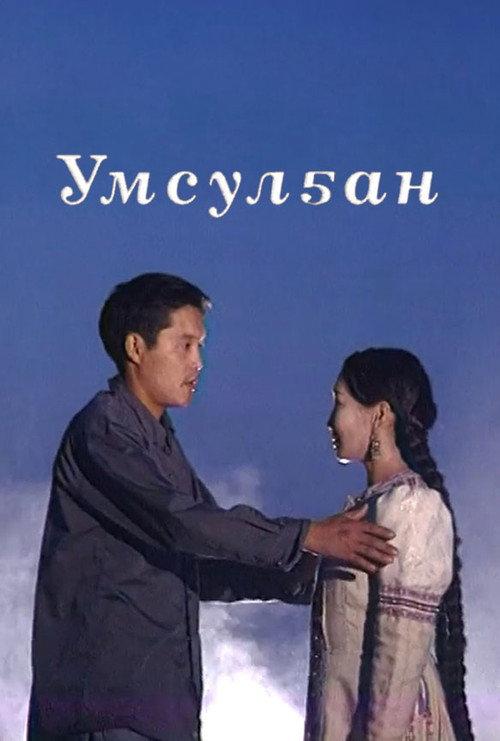 Umsulgan 1999 official movie poster