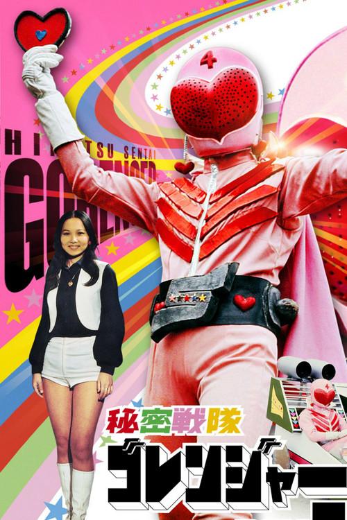 Himitsu Sentai Gorenger: The Volcano's Last Big Eruption 1976 official movie poster