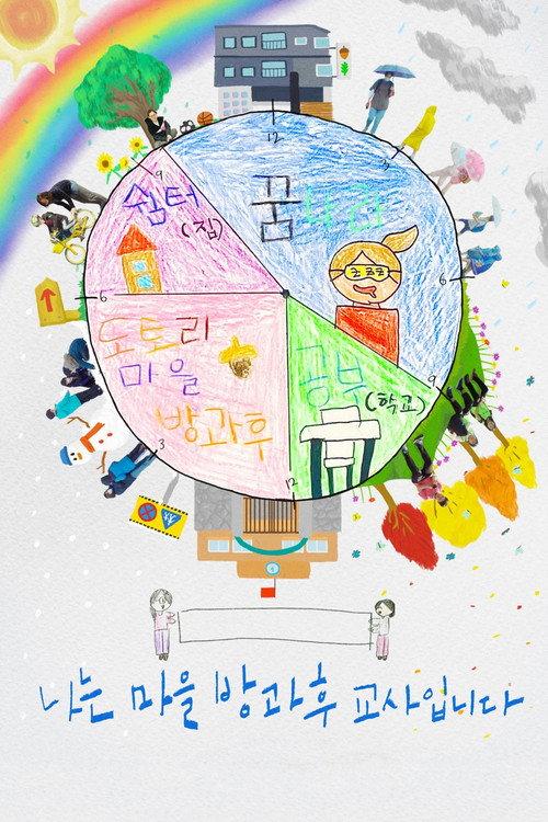 The Teachers: Pink, Nature Trail, Ridge between Rice Paddies, Plum 2023 official movie poster