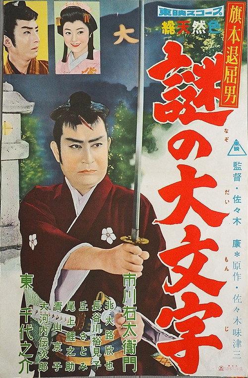 Bored Hatamoto: The Daimonji Conspiracy 1959 official movie poster