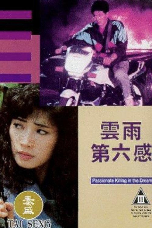 Passionate Killing in the Dream 1992 official movie poster