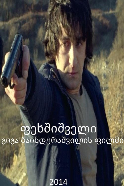 Barefooted 2012 official movie poster
