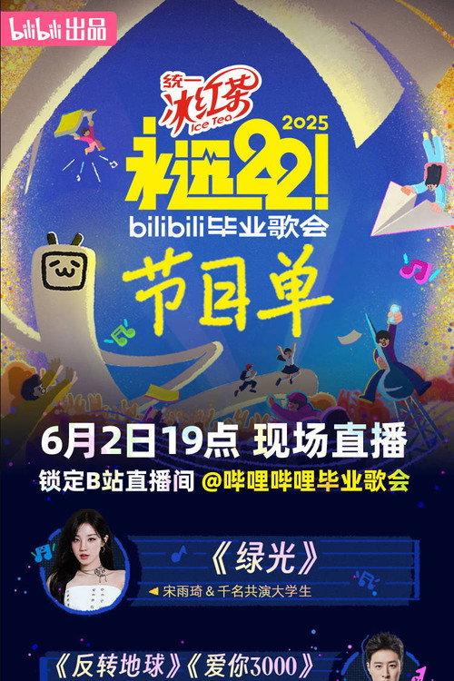 2025 bilibili夏日毕业歌会 2025 official movie poster
