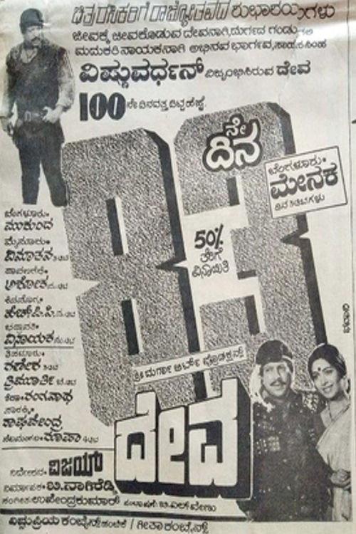 Deva 1989 official movie poster