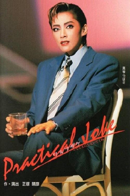 Practical Joke 2001 official movie poster