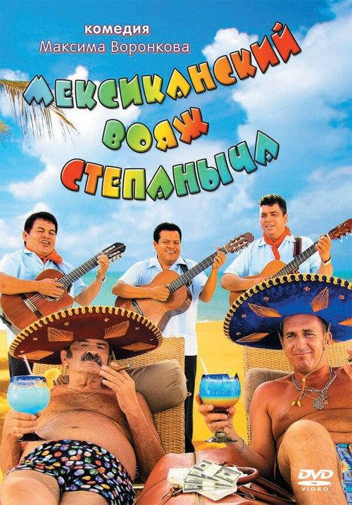 Stepanych Mexican Voyage 2013 official movie poster