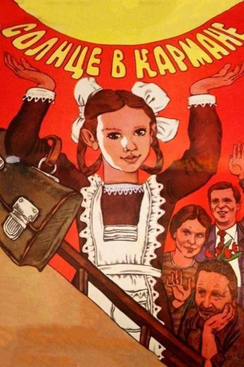 Sun in Your Pocket 1985 official movie poster