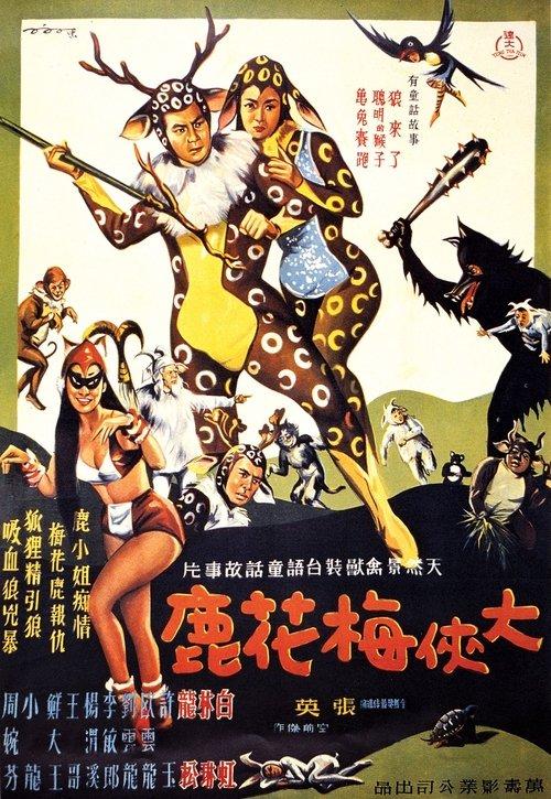 The Fantasy of Deer Warrior 1961 official movie poster