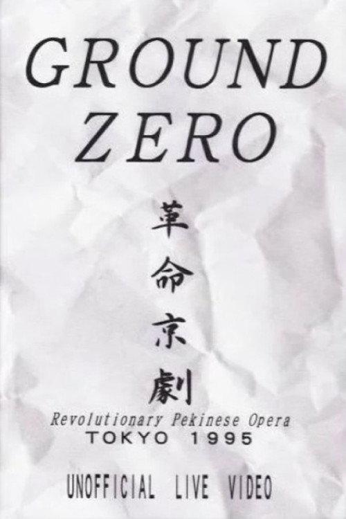 Revolutionary Pekinese Opera, Tokyo 1995: Unofficial Live Video 1995 official movie poster