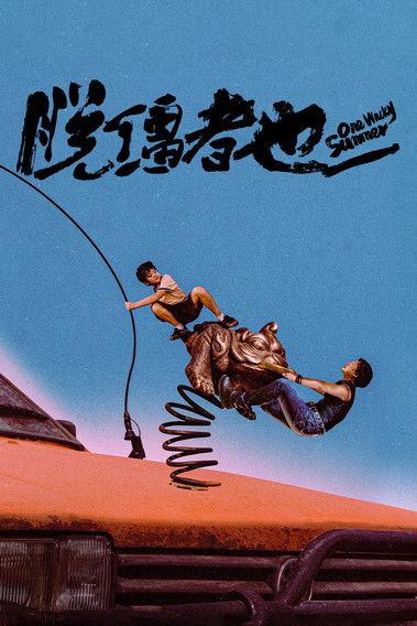 One Wacky Summer 2025 official movie poster