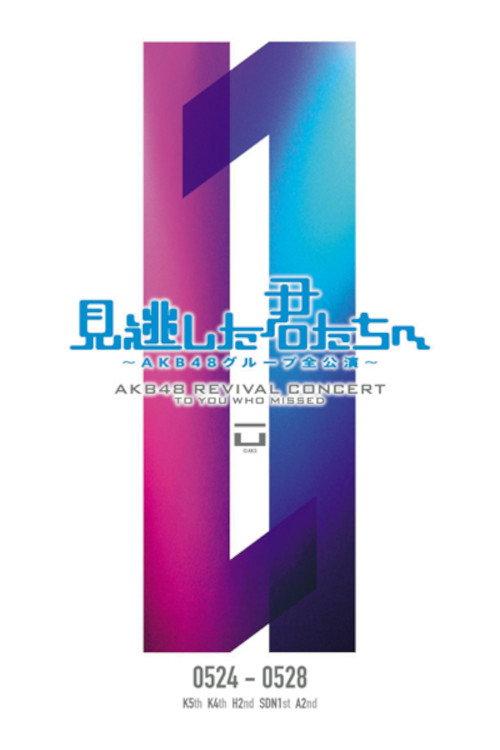 「見逃した君たちへ」チームK 5th Stage「逆上がり」公演 2011 official movie poster