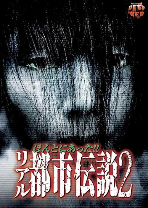 Honto Ni Atta!! Riaru Toshi Densetsu 2 2012 official movie poster