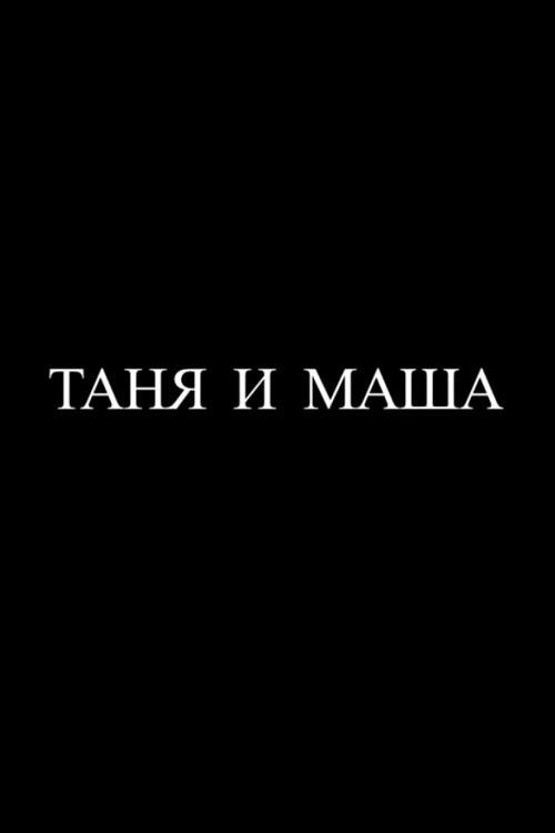 Tanya and Masha 2015 official movie poster
