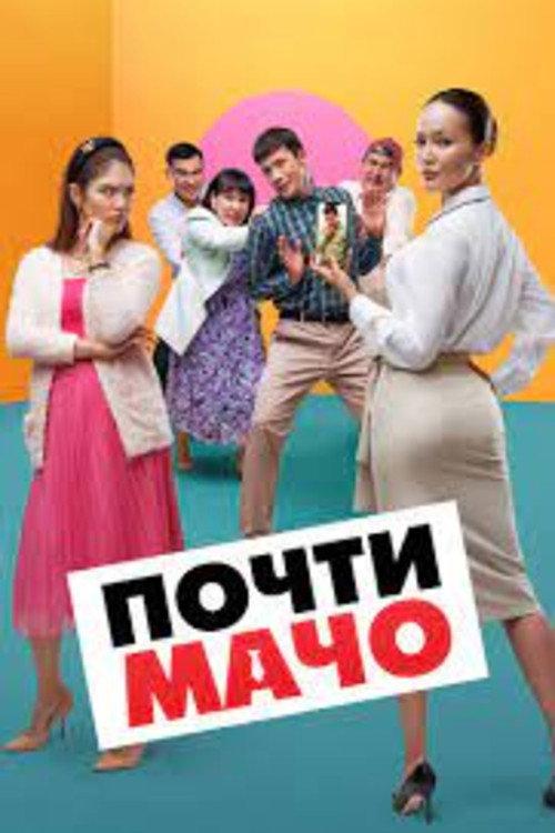 Almost Macho 2022 official movie poster