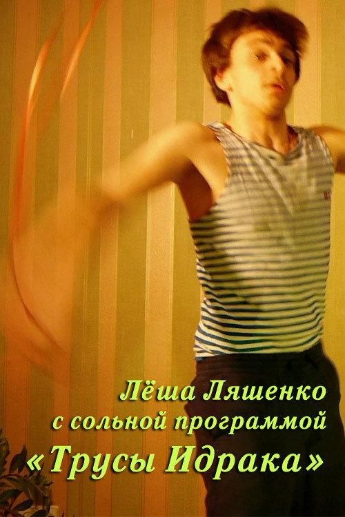 Lyosha Lyashenko: Idrak's Underpants 2021 official movie poster